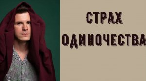 Страх остаться одному, страх одиночества. Откуда он возникает и почему мы так боимся быть одни