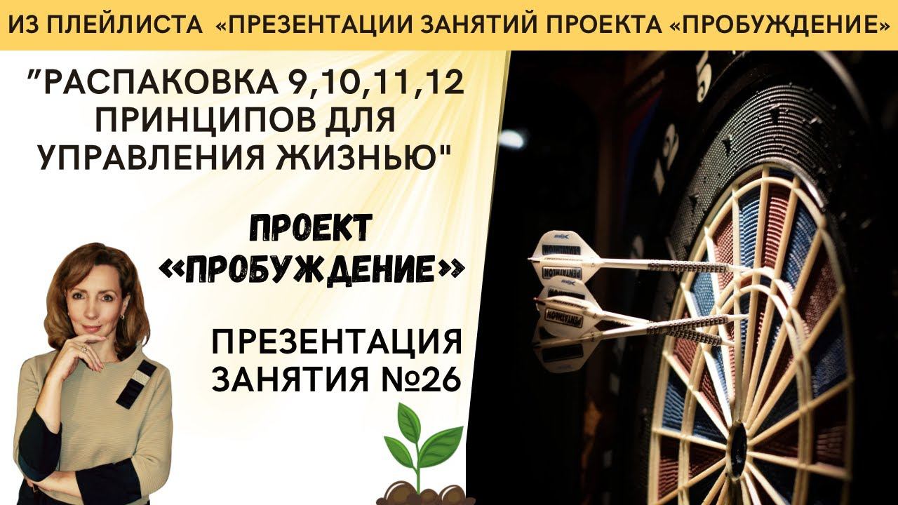 "Перепрограммирование автоматики человека. 4 следующих принципа" - занятие 26 | проект Пробуждение