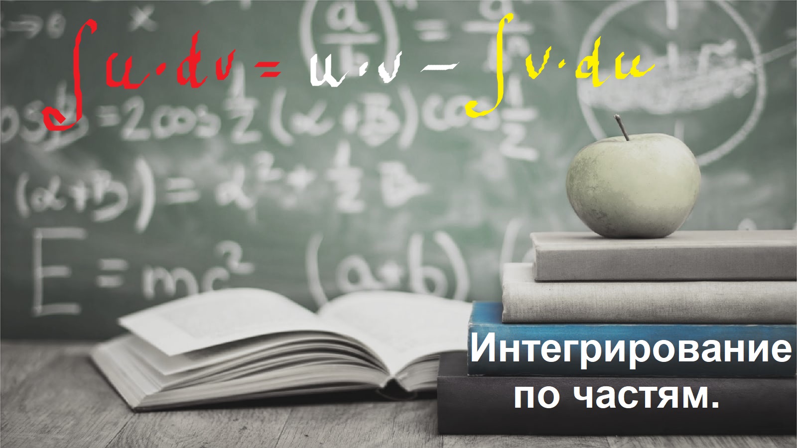 ВЫСШАЯ МАТЕМАТИКА. 5.4. Метод интегрирования по частям. Интегрирование по частям.