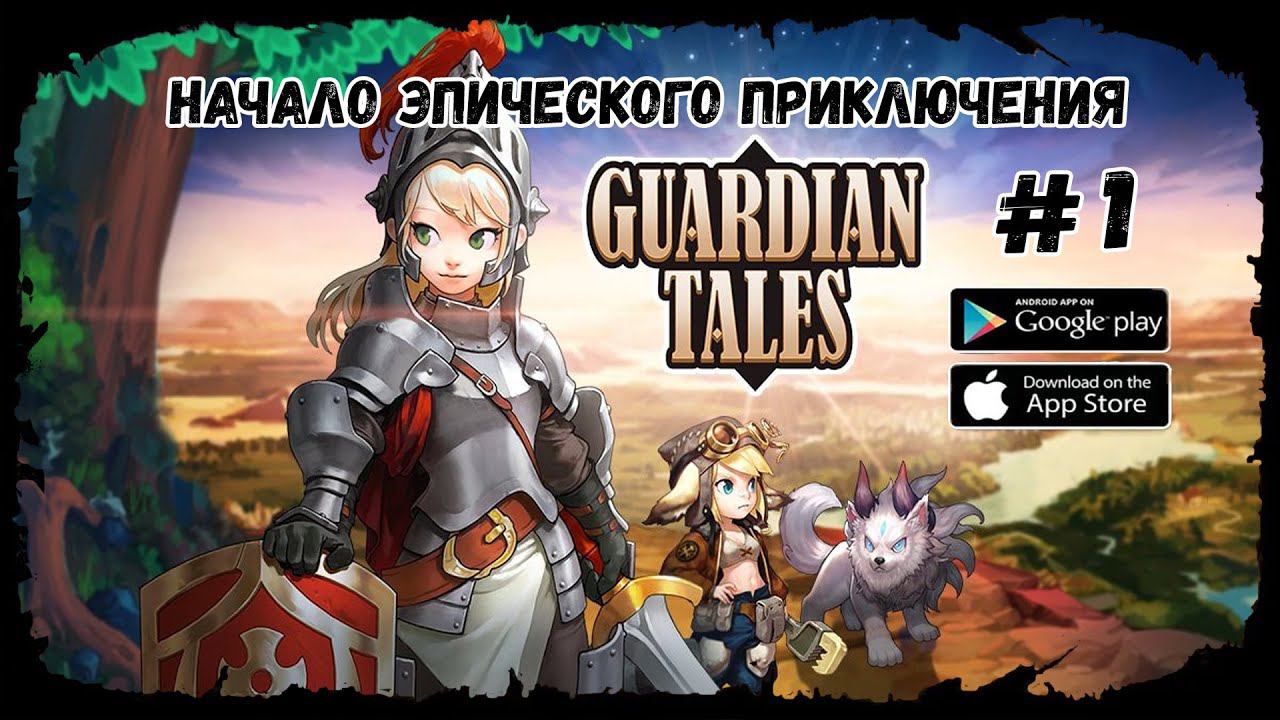 Интересная смесь жанров ★ Guardian Tales ★ Выпуск #1