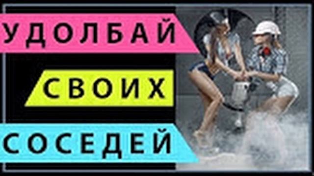 Ответ шумным соседям / мини Перфоратор /sound. Hello neighbors! смотреть онлайн