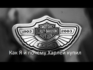 1.100 Harley-Davidson Как и почему я купил Харлей
