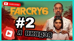 FARCRY 6 ➤ Прохождение [4K] — Захват форта #2