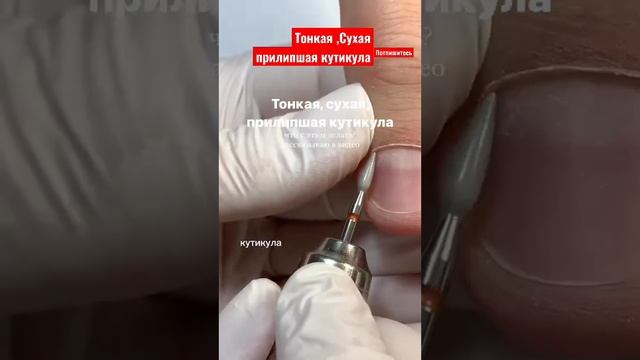 Тонкая,сухая прилипшая кутикула маникюр Аппаратные Обучение Срез кутикулы кусачками