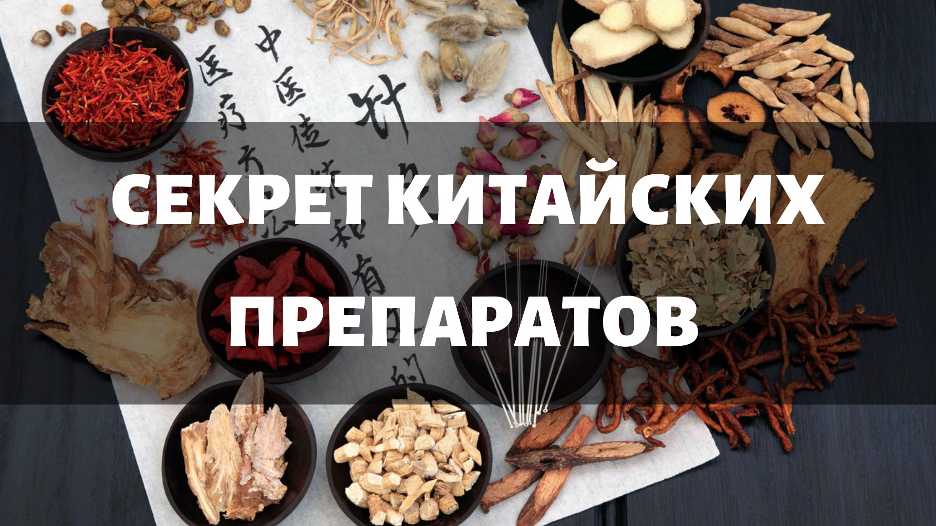 Секрет традиционной китайской медицины