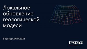 тНавигатор 2-я Серия Вебинаров | 2023 (RU): 03 Локальное обновление геологической модели