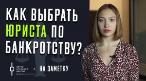 Банкротство физ лиц: ЮРИСТ по банкротству