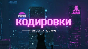 Выживание в IT: Что такое код и как его использовать.