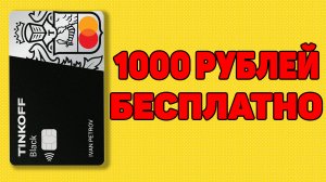 Как получить 1000 рублей в Тинькофф за друга? Действительно ли заплатят? Правила программы