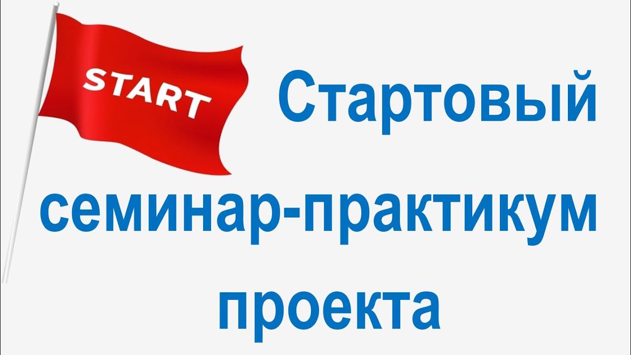 Стартовый семинар-практикум проекта по описанию и улучшению бизнес-процессов