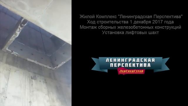 Ленспецстрой  ЖК Ленинградская Перспектива. Установка лифтовых шахт.