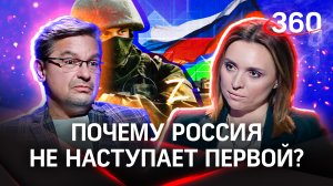 Почему Россия не наступает первой? Михаил Онуфриенко специально для «360»
