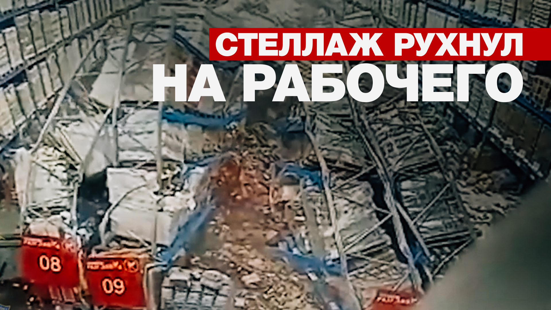 На складе алкоголя в Красноярске обрушились стеллажи — видео