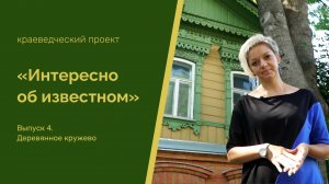 "Интересно об известном". Выпуск 4. Деревянное кружево