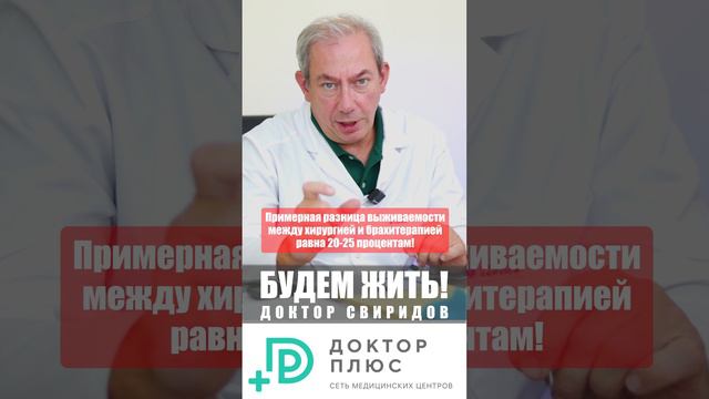 Примерная разница выживаемости между хирургией и брахитерапией равна 20-25 процентам!  #лечениеракап