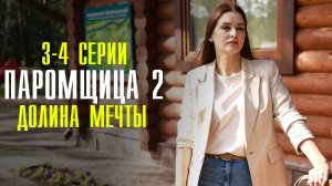 Паромщица 2 сезон 3-4 серия Долина мечты  (2023) смотреть Мелодрама
