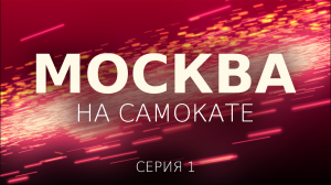 Москва на самокате. Парк Горького, Якиманка, м. Серпуховская. Серия 1-01