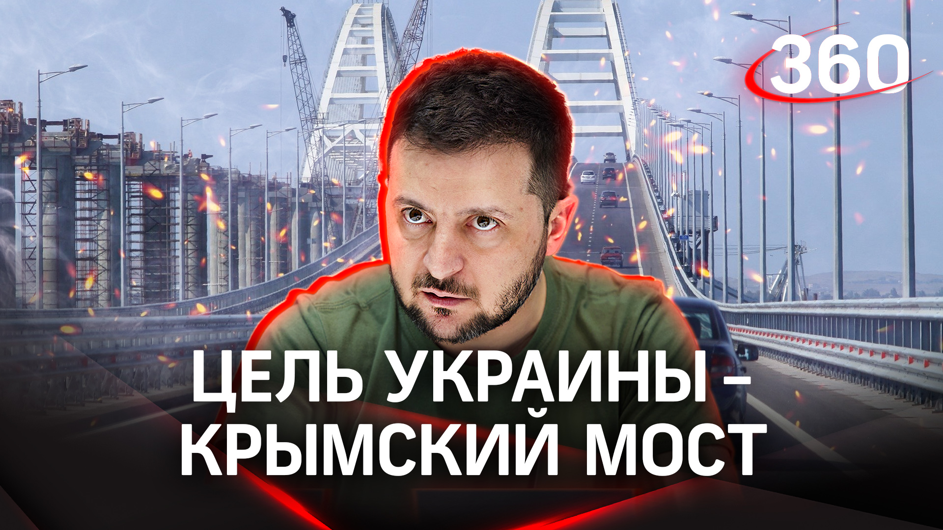 Зеленский одержим Крымским мостом. Президент Украины жаждет уничтожить объект