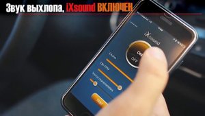 x-sound. Активная выхлопная система. Тюнинг звука.