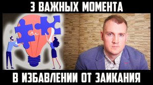 КАК ИЗБАВИТЬСЯ ОТ ЗАИКАНИЯ. 3 ВАЖНЫХ МОМЕНТА