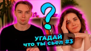 Угадай, что ты съел?! | Часть #3