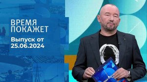 Время покажет. Часть 2. Выпуск от 25.06.2024