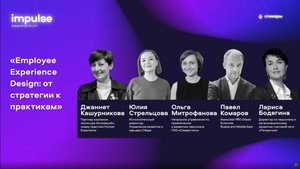 Impulse-дискуссия: Employee Experience Design: от стратегии к практикам