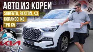 Цена на авто из Кореи под Заказ. Свежий приход.  SsangYong, Kia, BMW