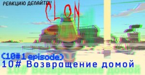 Ф/С., CLON - 10 PART [1 EPISODE], (ПРЕМЬЕРА) | ZUTEAM PRODUCT