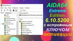 AIDA64 Extreme Edition 6.10.5200 с встроенным ключом активации