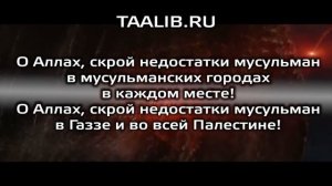Дуа Шейха Махмуд Насыр Аль-Хута за МУСУЛЬМАН и против ИУДЕЕВ