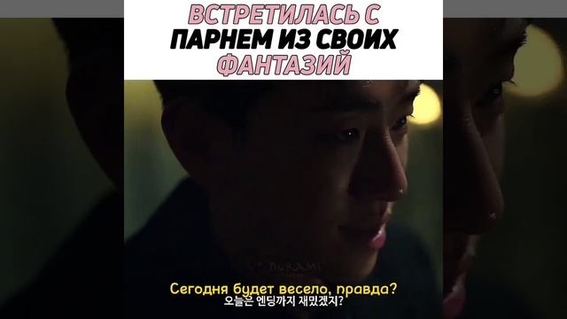Встретилась с парнем из своих фантазий? смотреть онлайн
