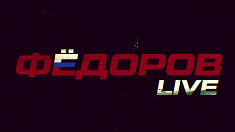 ⚡️ФЁДОРОВ LIVE | СОЛОВЬЁВLIVE | 14 ноября 2023 года