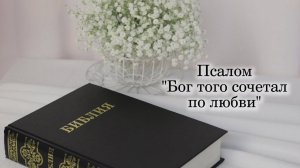 Псалом "Бог того сочетал по любви"