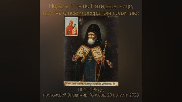 ПРОПОВЕДЬ. 11-я по Пятидесятнице, о немилосердном должнике, прот. Владимир Колосов, 2023.
