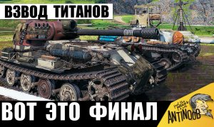 2 Титана объединились в Мега взвод! Но всё пошло не по плану...