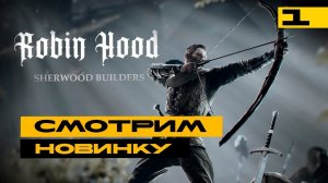 Robin Hood: Sherwood Builders - смотрим новинку. Серия №1