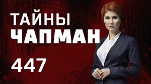 Прилетело! Выпуск 447 (19.11.2018). Тайны Чапман.