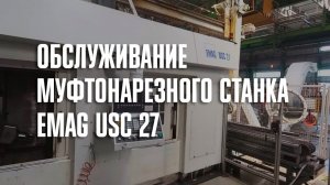 Обслуживание муфтонарезного станка EMAG USC 27