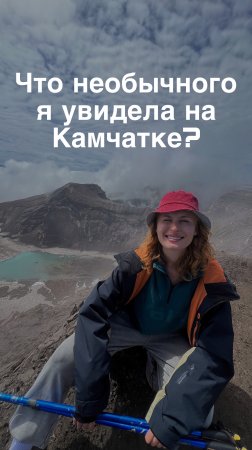 Что я увидела на Камчатке читай в комментариях