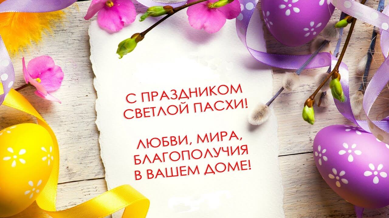 Красивое поздравление с Пасхой? Светлой Пасхи