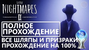 Little Nightmares 2 ПОЛНОЕ ПРОХОЖДЕНИЕ НА 100%   Little Nightmares 2 все трофеи достижения платина