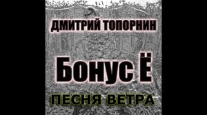 Песня ветра. Дмитрий Топорнин