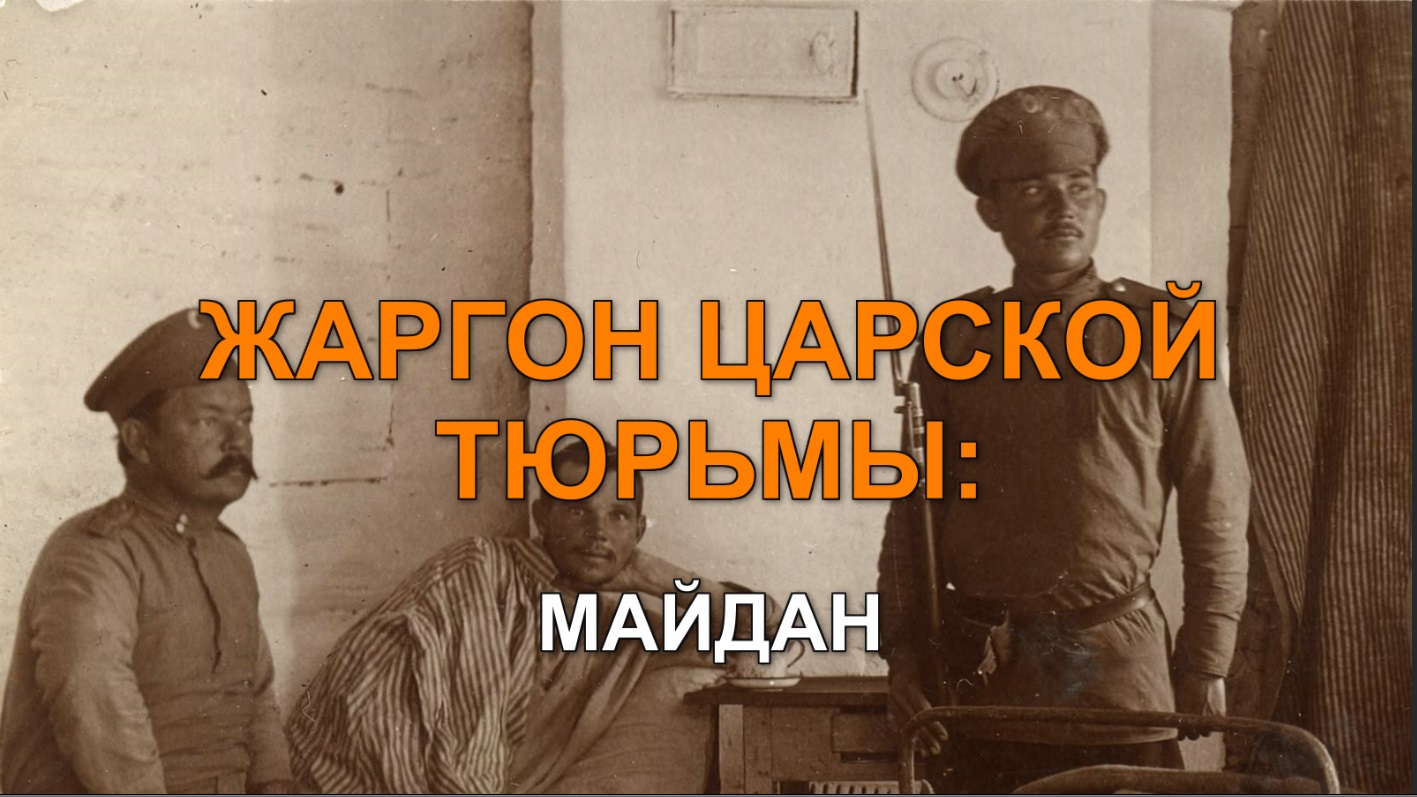 ЖАРГОН ЦАРСКОЙ ТЮРЬМЫ: МАЙДАН