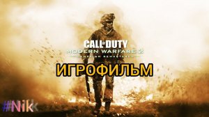 ИГРОФИЛЬМ Call Of Duty Modern Warfare 2 Remastered ➤ Полное Прохождение Игры На Русском