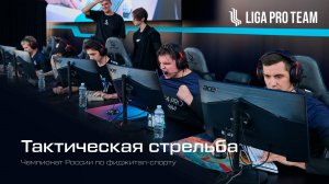 Liga Pro Team на Чемпионате по фиджитал-спорту | Тактическая стрельба