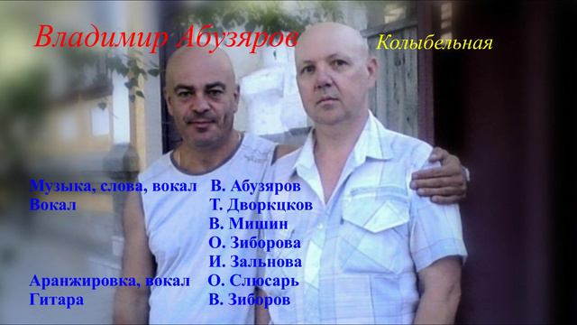 Колыбельная - Владимир Абузяров