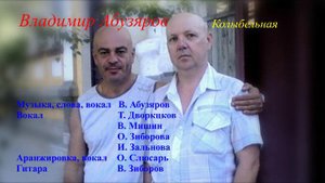 Колыбельная - Владимир Абузяров