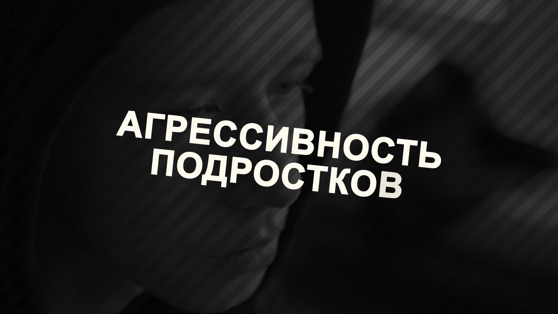 Агрессивность подростков, буллинг, скулшутинг
