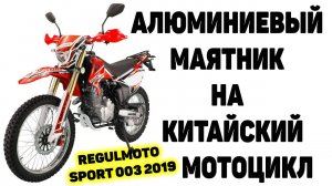 Алюминиевый маятник на Sport 003 (установка)